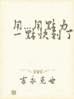 用...用点力一点快到了