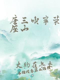 唐三吃宁荣荣两座山