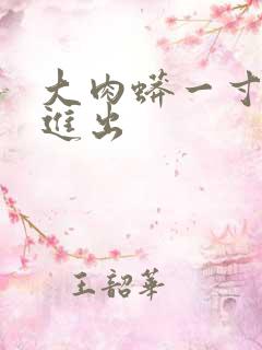 大肉蟒一寸一寸进出