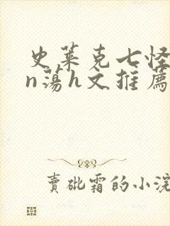 史莱克七怪yin荡h文推荐