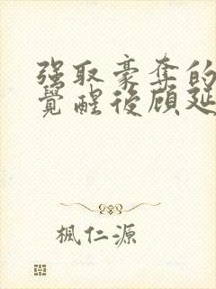 强取豪夺的霸总觉醒后顾延程雪