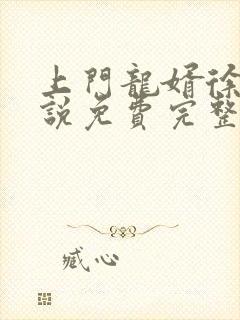 上门龙婿徐阳小说免费完整版