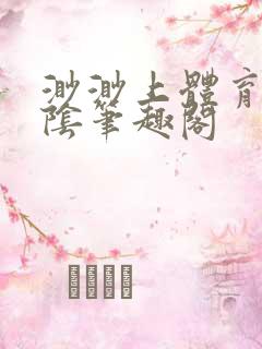 渺渺上体育课光阴笔趣阁