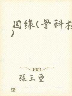 因缘(骨科校园)