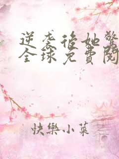 逆袭后她惊艳了全球免费阅读