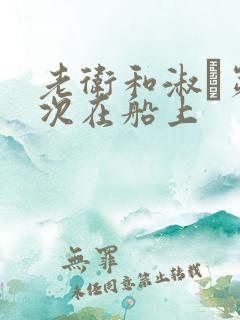 老卫和淑嫆第一次在船上