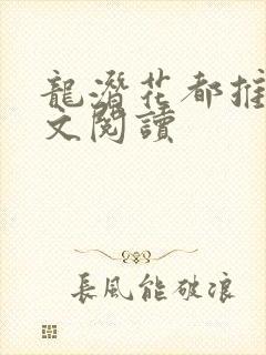 龙潜花都推母全文阅读
