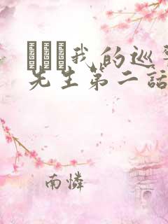 にやま我的巡警先生第二话