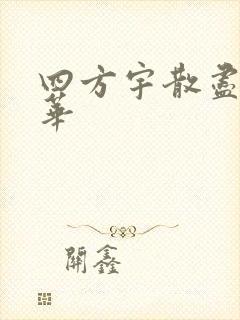 四方宇散尽的月华