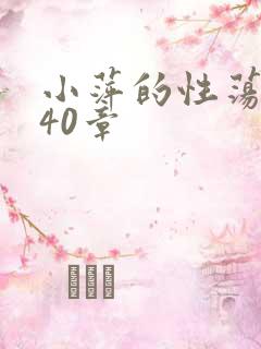 小萍的性荡生活40章