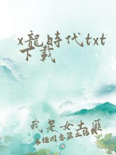 x龙时代txt下载