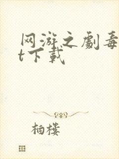 网游之剧毒txt下载