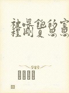 被喂饱的室友h程刚夏思思小说