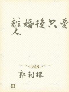 离婚后只爱小男人