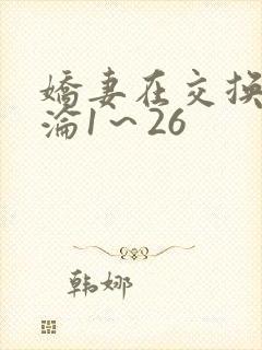 娇妻在交换中沉沦1～26