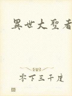 异世大圣者