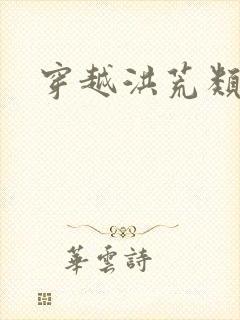 穿越洪荒类小说