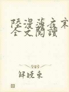 陆漫薄夜寒免费全文阅读