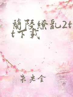 兰陵缭乱2txt下载