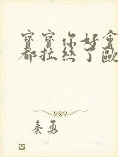 宝宝你好会夹啊都拉丝了欧洲