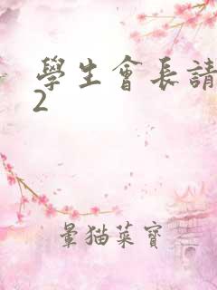 学生会长请小心2