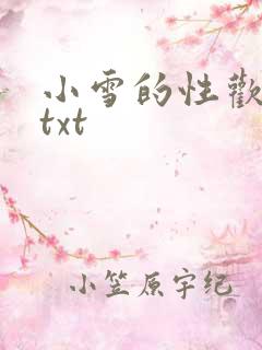 小雪的性欢日记txt