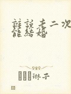 谁说老二次元不能结婚