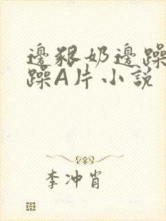 边啃奶边躁狠狠躁A片小说