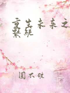 重生未来之超级系统