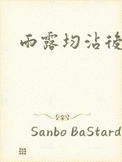 雨露均沾后宅全