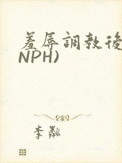 羞辱调教后宫(NPH)