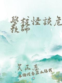 学校怪谈危险女教师