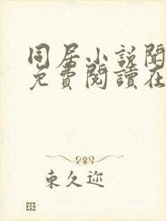 同居小说闻烬可免费阅读在线