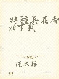 特种兵在都市txt下载