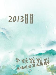 2013С˵