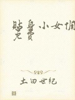 贴身小女佣漫画免费