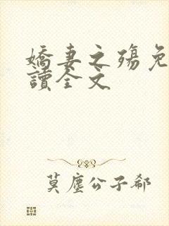 娇妻之殇免费阅读全文