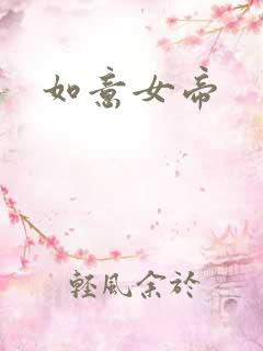 如意女帝