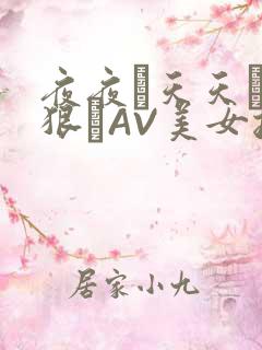 夜夜穞天天穞狠狠穞AV美女按摩