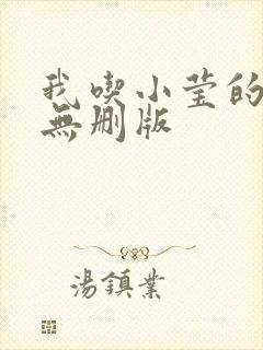 我吃小莹的奶汁无删版