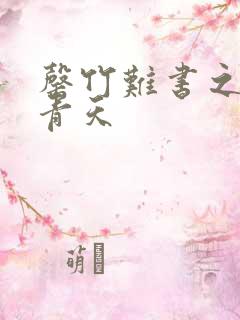 罄竹难书之碧海青天