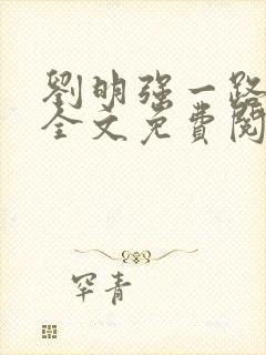 刘明强一路仕途全文免费阅读