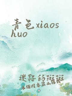 青色xiaoshuo