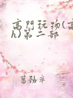 高门玩物(高干h)第二部