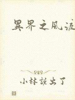 异界之风流无赖