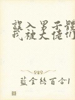 误入男子体校后我被大佬们宠坏了