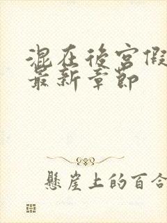 混在后宫假太监最新章节