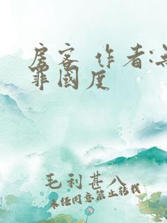 房客 作者:无罪国度