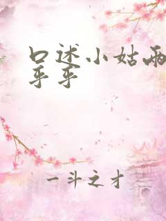 口述小姑两瓣湿乎乎