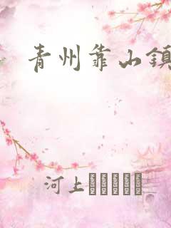 青州靠山镇楚家